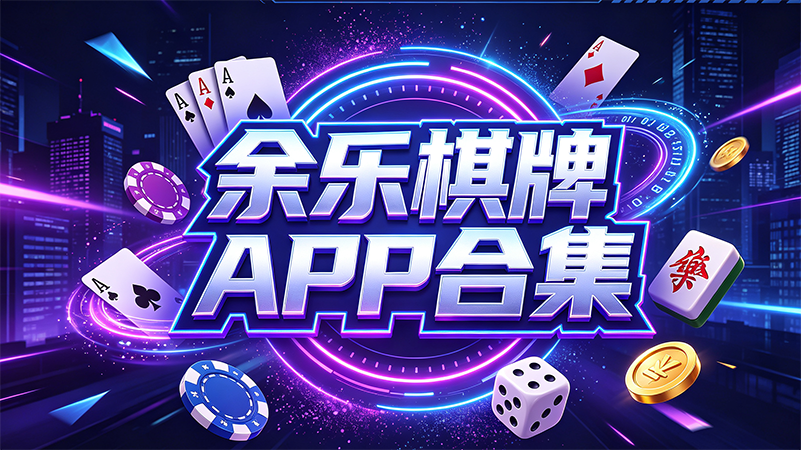 余乐棋牌APP合集-余乐棋牌真人同台脑力博弈对决-余乐棋牌比拼打牌技巧不只靠运气
