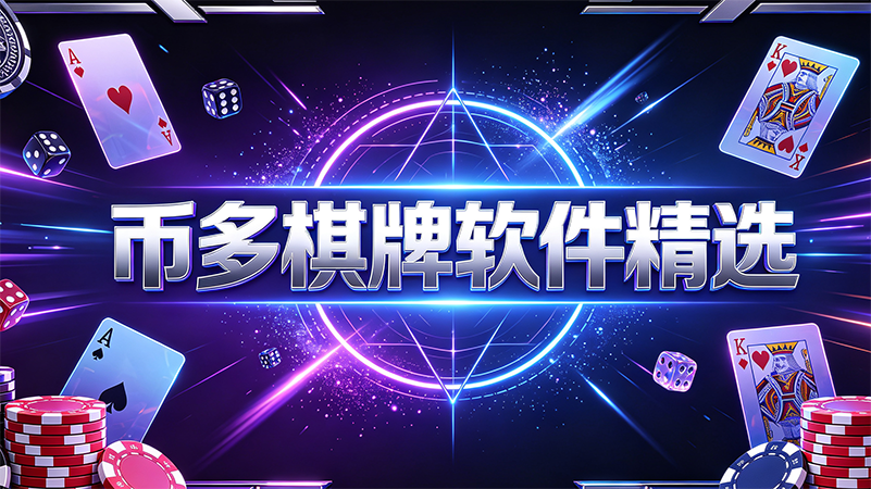 币多棋牌软件精选