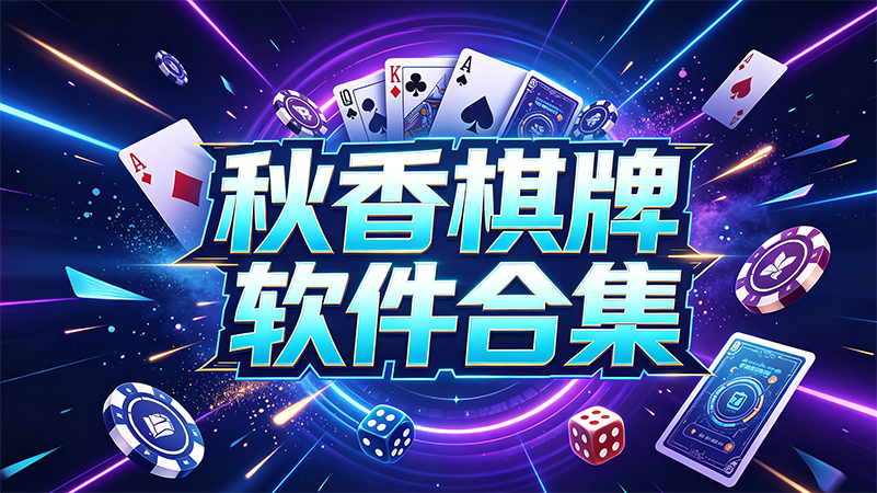 秋香棋牌软件合集