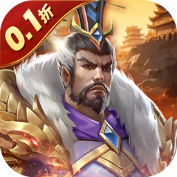 三国志名将传0.1折新武将来袭版v3.9.0.0