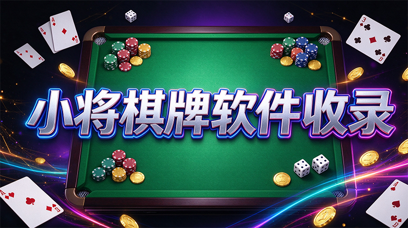小将棋牌软件收录-小将棋牌删除多余弹窗广告-小将棋牌专心享受纯粹棋牌对局