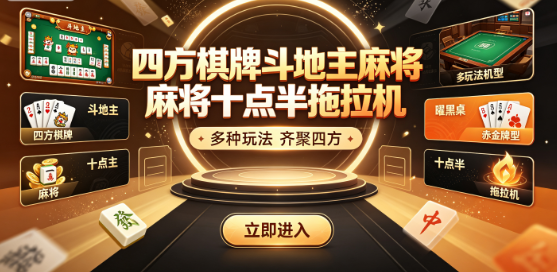 四方棋牌斗地主麻将十点半拖拉机-四方棋牌匹配快还原线下氛围-四方棋牌反作弊加密护账号