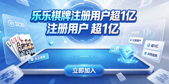 乐乐棋牌注册用户超1亿-乐乐棋牌斗地主麻将掼蛋近百种-乐乐棋牌实名防作弊多端畅玩
