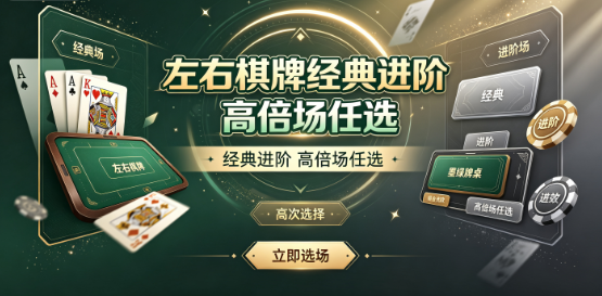 左右棋牌经典进阶高倍场任选-左右棋牌个性头像自定义上传-左右棋牌比赛赢奖励竞技舞台