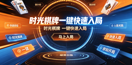 时光棋牌新手教程离线练习
