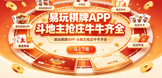 易玩棋牌APP朋友互动竞技舞台