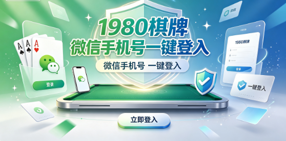 1980棋牌微信手机号一键登入-1980棋牌免账号密码免验证-1980棋牌进度设置自动同步