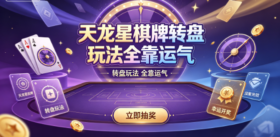 天龙星棋牌转盘玩法全靠运气-天龙星棋牌金币道具皮肤免费转-天龙星棋牌每日任务攒次数