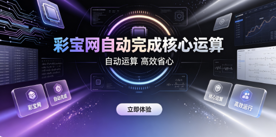 彩宝网自动完成核心运算-彩宝网信息简洁不绕弯-彩宝网省时省力体验出众