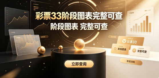 彩票33阶段图表完整可查-彩票33走势图阶段统计靠前-彩票33阶段对照分析顺手