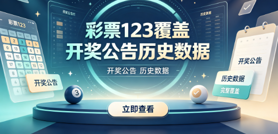 彩票123号码分布情况清晰