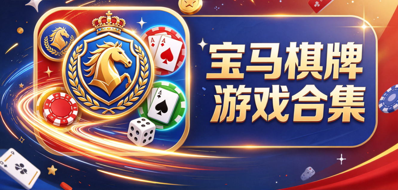 宝马棋牌游戏下载-宝马棋牌手机版/最新版/珍藏版-宝马棋牌游戏推荐