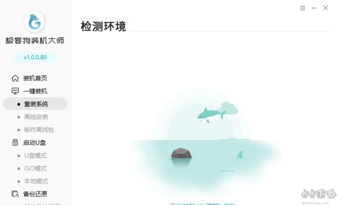 极客狗装机大师电脑版