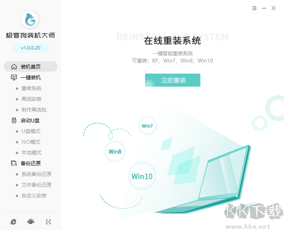 极客狗装机大师电脑版