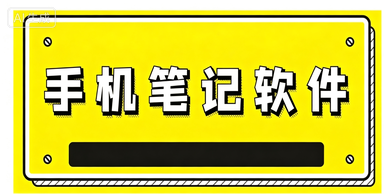 热门笔记app合集‑多端同步记事精选‑移动端知识整理工具大全