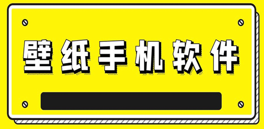 壁纸软件排行榜‑动漫风景简约素材汇总-换桌面壁纸工具合集