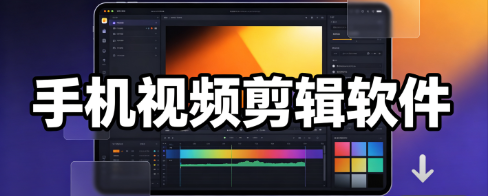 热门手机剪辑app合集‑视频裁剪拼接特效精选‑新手创作工具大全