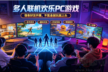  多人联机欢乐PC游戏