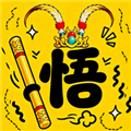 悟空与唐僧无限金币版v1.0.0