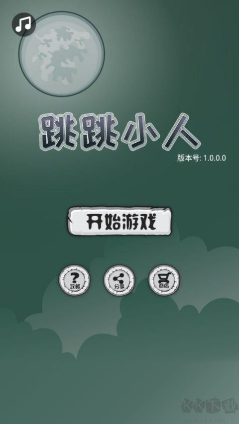 跳跳小人