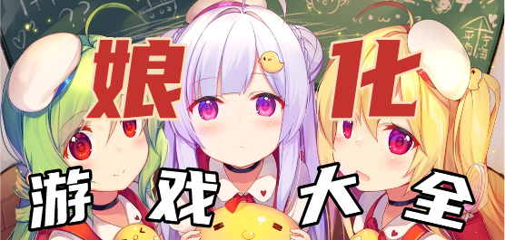 娘化游戏大全