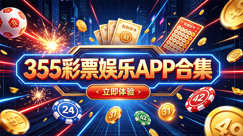 355彩票娱乐APP合集-355彩票娱乐APP纯净版/官网版/安卓版-355彩票娱乐APP全版本下载