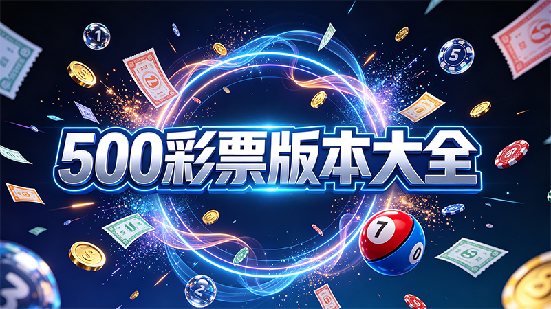500彩票版本大全-500彩票官方版/完整版/手机版-500彩票新旧版本下载