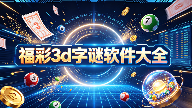 福彩3d字谜软件大全