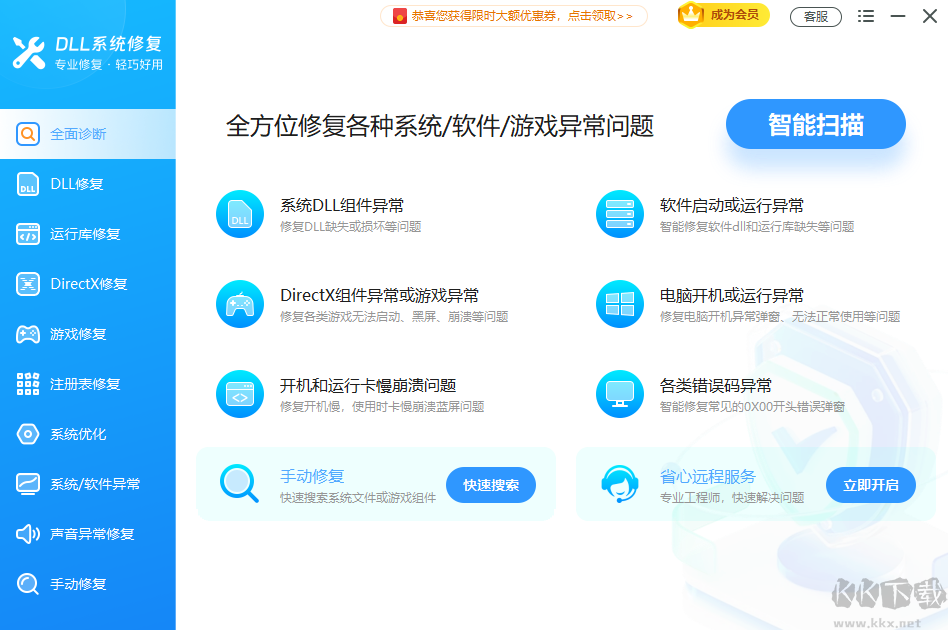 软领DLL系统修复官方正版