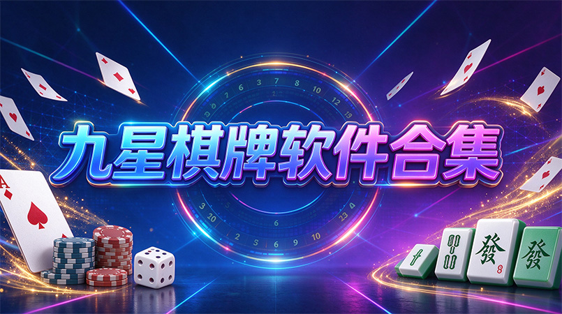 九星棋牌软件合集