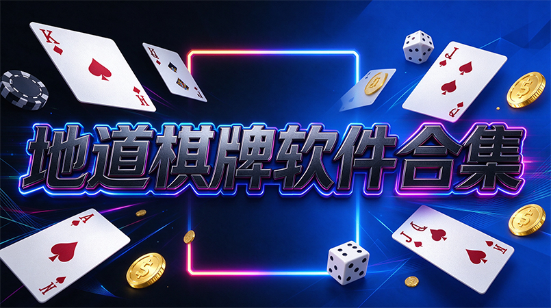 地道棋牌软件合集-地道棋牌安卓多机型兼容-地道棋牌随时开局轻松对战