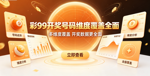 彩99下载-彩99六元彩金-彩99新人免费玩