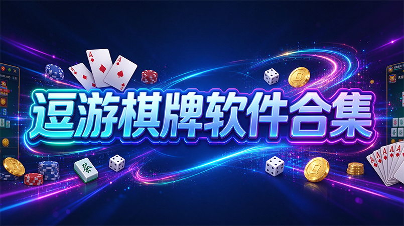 逗游棋牌软件合集