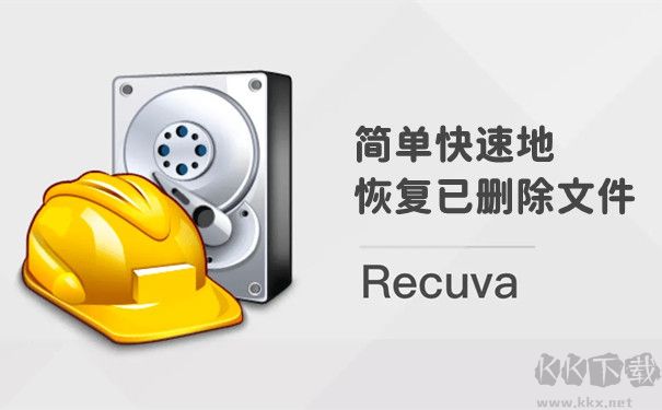 recuva免费版