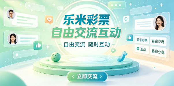 乐米彩票自由交流互动-乐米彩票实时查数据开奖推送-乐米彩票放心购买无限制