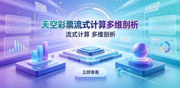 天空彩票流式计算多维剖析-天空彩票开奖结果趋势融合-天空彩票高效过滤锁定价值