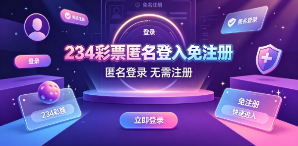 234彩票匿名登入免注册-234彩票分类查找条件过滤-234彩票智能预读秒开页面