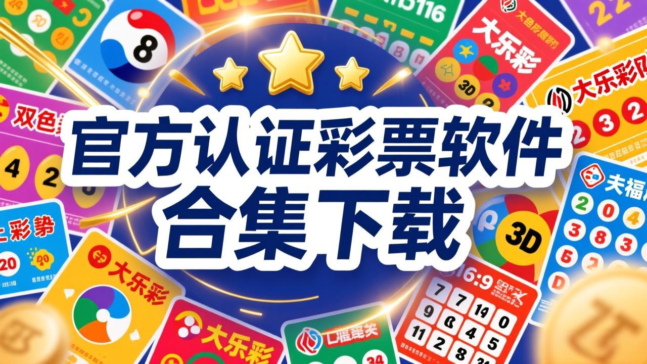 超级彩票助手软件大全下载-超级彩票助手软件合集免费版-超级彩票助手软件汇总下载