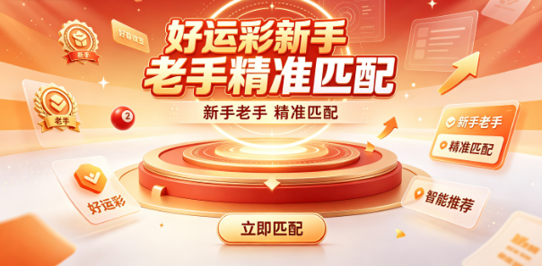 好运彩新手老手精准匹配-好运彩开奖数据行业动态-好运彩彩票AR扫描解锁彩蛋