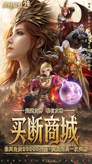 女神联盟2福利版