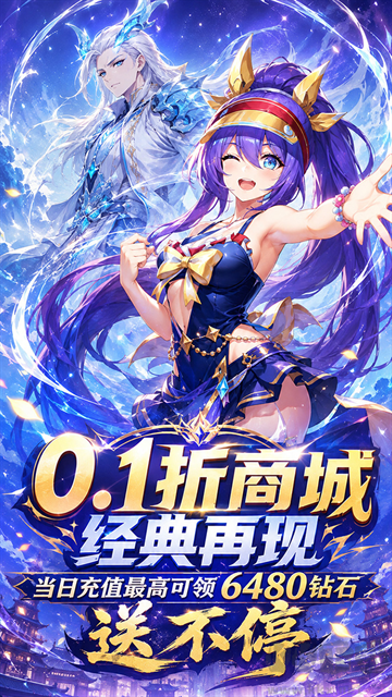 疾速冲锋0.1折送6480免费版