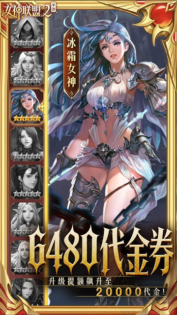 女神联盟2福利版
