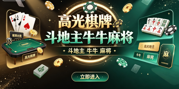 高光棋牌斗地主牛牛麻将-高光棋牌多倍场自定义-高光棋牌底分1金到20金