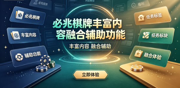 必兆棋牌丰富内容融合辅助功能-必兆棋牌沉浸式智慧博弈-必兆棋牌好友切磋舒适流畅