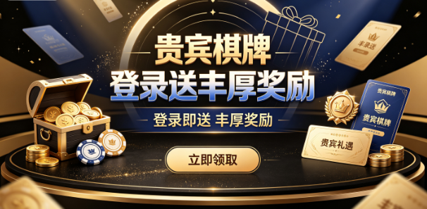 贵宾棋牌登录送丰厚奖励-贵宾棋牌高清视觉舒适观感-贵宾棋牌公平公正竞技平台