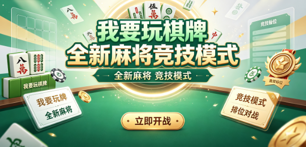 我要玩棋牌全新麻将竞技模式-我要玩棋牌段位匹配赛季结算-我要玩棋牌节奏紧凑减少等待