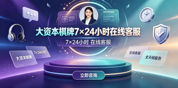 大资本棋牌7×24小时在线客服-大资本棋牌充值账号争议快速响应-大资本棋牌反馈编号全程追踪