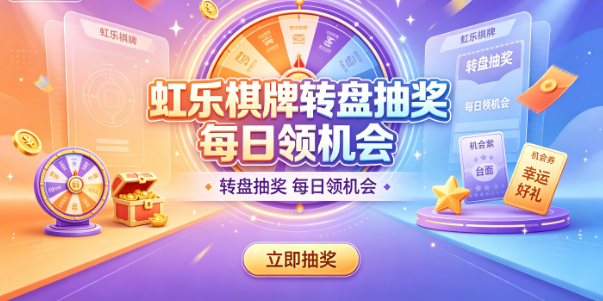 虹乐棋牌转盘抽奖每日领机会-虹乐棋牌金币道具皮肤实物-虹乐棋牌随机机制运气定惊喜