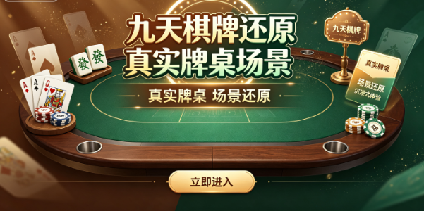 九天棋牌还原真实牌桌场景-九天棋牌动态反馈连贯自然-九天棋牌差异化音效同步