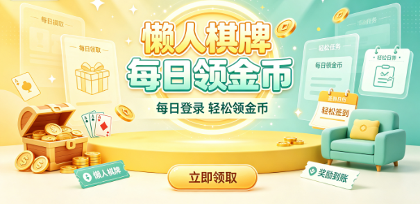懒人棋牌每日领金币-懒人棋牌分享得奖励-懒人棋牌邀好友送房卡
